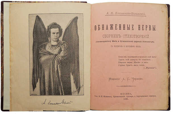 [Собрание В.Г. Лидина]. [Емельянов-Коханский А.Н., автограф] Емельянов-Коханский А.Н. Обнаженные нервы. М., 1895.
